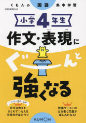 【3980円以上送料無料】小学4年生作文・表現にぐーんと強くなる／