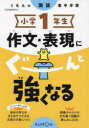 【3980円以上送料無料】小学1年生作文・表現にぐーんと強くなる/
