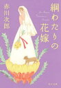 【3980円以上送料無料】綱わたりの花嫁/赤川次郎/〔著〕