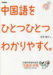 Gakken 中国語 127P　21cm チユウゴクゴ　オ　ヒトツ　ヒトツ　ワカリヤスク ミヤギシ，ユウスケ　ガツケン