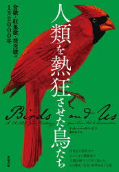 築地書館 鳥 401P　20cm ジンルイ　オ　ネツキヨウ　サセタ　トリタチ　シヨクヨク　シユウシユウヨク　タンキユウヨク　ノ　イチマンニセンネン　シヨクヨク／シユウシユウヨク／タンキユウヨク／ノ／1マン2000ネン バ−クヘツド，テイム　BIRKHEAD，TIM　クロサワ，レイコ