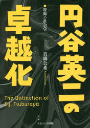 【3980円以上送料無料】円谷英二の卓越化　特撮の社会学／真鍋公希／著