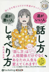 【3980円以上送料無料】CD　運がいい人の「話し方」、運が悪い人／有川真由美 tc-books-10508983 トップカルチャーBOOKSTORE パッケージ画像