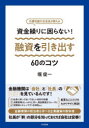 すばる舎 資金管理　貸出（金融）　中小企業／日本 279P　21cm シキングリ　ニ　コマラナイ　ユウシ　オ　ヒキダス　ロクジユウ　ノ　コツ　シキングリ／ニ／コマラナイ／ユウシ／オ／ヒキダス／60／ノ／コツ　モト　ヨコハマ　ギンコウ　シテン...