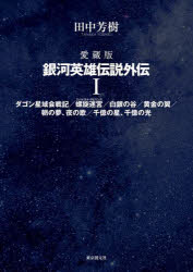 【送料無料】銀河英雄伝説外伝　愛蔵版　1／田中芳樹／著