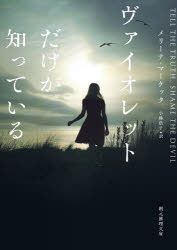 【3980円以上送料無料】ヴァイオレットだけが知っている／メリーナ・マーケッタ／著　小林浩子／訳