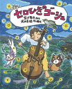 【3980円以上送料無料】セロひきのゴーシュ/宮沢賢治/原作 武田美穂/絵と構成
