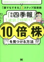 【3980円以上送料無料】「会社四季報」速読1時間で10倍株を見つける方法 投資家VTuberはっしゃんが綿密なリサーチから導き出した「誰でもできる」3ステップ投資術/はっしゃん/著