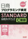【3980円以上送料無料】日商プログラミング検定STANDARD C言語公式ガイドブック 新装版/日本商工会議所プログラミング検定研究会/編