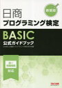【3980円以上送料無料】日商プログラミング検定BASIC公式ガイドブック 新装版/日本商工会議所プログラミング検定研究会/編