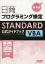 【3980円以上送料無料】日商プログラミング検定STANDARD VBA公式ガイドブック 新装版/日本商工会議所プログラミング検定研究会/編