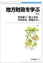 【3980円以上送料無料】地方財政を学ぶ/沼尾波子/著 池上岳彦/著 木村佳弘/著 高端正幸/著