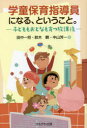 【3980円以上送料無料】学童保育指導員になる、ということ。 子どももおとなも育つ放課後/田中一将/著 鈴木瞬/著 中山芳一/著