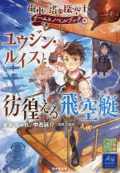 【3980円以上送料無料】ユウジン・ルイスと彷徨える飛空艇　歯車の塔の探空士ゲーム＆ノベルブック／星宮すみれ／著…