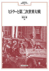 MINERVA西洋史ライブラリー　118 ミネルヴァ書房 ヒトラー，アードルフ　ヒトラー，アードルフ　ドイツ／歴史／1933〜1945　世界戦争（1939〜1945）／ドイツ 724，8P　22cm ヒトラ−　ト　ダイニジ　セカイ　タイセン　ヒトラ−／ト／ダイ2ジ／セカイ／タイセン　ミネルヴア　セイヨウシ　ライブラリ−　118　MINERVA／セイヨウシ／ライブラリ−　118 クリハラ，マサル