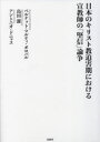 【送料無料】日本のキリスト教迫害期における宣教師の「堅信」論争／ベルナット・マルティ・オロバル／著　島田潔／著　アントニオ・ドニャス／著