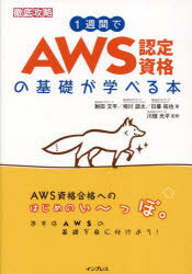 徹底攻略 インプレス コンピュータ要員 254P　21cm イツシユウカン　デ　エ−ダブリユ−エス　ニンテイ　シカク　ノ　キソ　ガ　マナベル　ホン　1シユウカン／デ／AWS／ニンテイ／シカク／ノ／キソ／ガ／マナベル／ホン　テツテイ　コウリヤク フナダ，ブンペイ　アイカワ，リヨウタ　ヒグラシ，タクヤ　カワバタ，コウヘイ