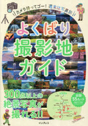 【3980円以上送料無料】よくばり撮影地ガイド　カメラ持ってゴー！週末は写真旅／阿部淳一／著