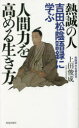 【3980円以上送料無料】熱誠の人吉田松陰語録に学ぶ人間力を高める生き方/上田俊成/著