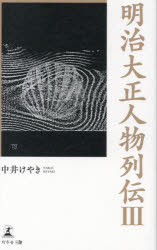 【3980円以上送料無料】明治大正人物列伝　3／中井けやき／著