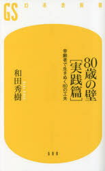 【3980円以上送料無料】80歳の壁　実践篇／和田秀樹／著