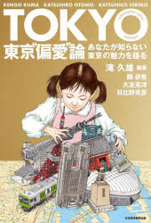 【3980円以上送料無料】東京“偏愛”論 あなたが知らない東京の魅力を語る／滝久雄／編著 隈研吾／〔述〕 大友克洋／〔述〕 日比野克彦／〔述〕
