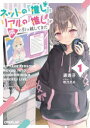 【3980円以上送料無料】ネットの『推し』とリアルの『推し』が隣に引っ越してきた 1/遥透子/著