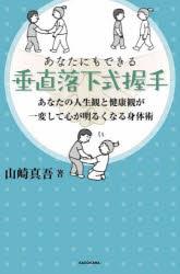 【3980円以上送料無料】あなたにもできる垂直落下式握手　あなたの人生観と健康観が一変して心が明るくなる身体術／山崎真吾／著