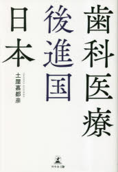 【3980円以上送料無料】歯科医療後進国日本／土屋嘉都彦／著