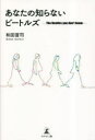 【3980円以上送料無料】あなたの知らないビートルズ/和田晋司/著