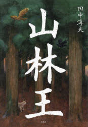 【3980円以上送料無料】山林王／田中淳夫／著