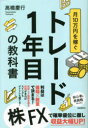 【3980円以上送料無料】月10万円を稼ぐトレード1年目の教科書/高橋慶行/著