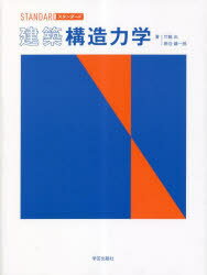 【3980円以上送料無料】スタンダード建築構造力学／竹脇出／著　新谷謙一郎／著