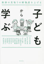 【3980円以上送料無料】子どもから学ぶ　教師の見取りの解像度を上げる／石井英真／監修　宍戸寛昌／編著　長瀬拓也／編著　谷口陽一／〔ほか〕著