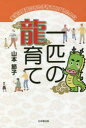 【3980円以上送料無料】一匹の龍育て 本当に価値のある子育てをするために/山本節子/著