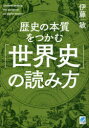 【3980円以上送料無料】歴史の本質をつかむ「世界史」の読み方/伊藤敏/著