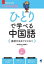 【3980円以上送料無料】ひとりで学べる中国語　基礎文法をひととおり／青木隆浩／著　林屋啓子／著