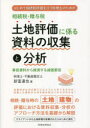 【3980円以上送料無料】相続税・贈与税土地評価に係る資料の収集と分析 はじめて相続税評価を行う税理士のための 事前資料から推測する減価要因/新富達也/著