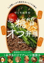 【3980円以上送料無料】作りおきのゆる糖質オフ弁当/藤本なおよ/著