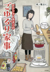 【3980円以上送料無料】アラフォーまきこのごゆるり家事／柿ノ種まきこ／著