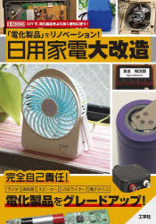 Engineering - 【3980円以上送料無料】「電化製品」をリノベーション！日用家電大改造　DIYで、電化製品をより長く便利に使う！／本水裕次郎／著