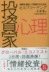 【3980円以上送料無料】投資家心理　感情を支配して投資するためのセルフコーチング／王奕【ジェン】／著　田畑陣／訳　黄【テイ】【イン】／訳