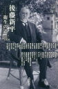 【3980円以上送料無料】後藤新平 衛生の道1857−1929/後藤新平研究会/編集