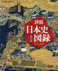 【3980円以上送料無料】山川詳説日本史図録/詳説日本史図録編集委員会/編