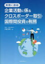 【3980円以上送料無料】企業活動に係るクロスボーダー取引・国際間投資の税務 実務に直結/丹菊博仁/著