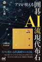 【3980円以上送料無料】アマが使える囲碁AI流現代布石/瀬戸大樹/著