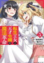 【3980円以上送料無料】転生王女と天才令嬢の魔法革命 5/南高春告/漫画 鴉ぴえろ/原作 きさらぎゆり/キャラクターデザイン