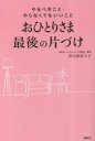 【3980円以上送料無料】おひとりさま最後の片づけ やるべきこと やらなくてもいいこと／杉之原冨士子／著