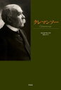 【送料無料】クレマンソー／ミシェル ヴィノック／著 大嶋厚／訳