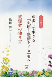 【3980円以上送料無料】頑張って生きる「失明し透析をする」妻へ／被爆者の独り言　エッセイ／池田啓一／著(3)
